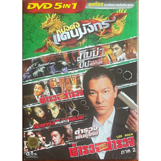 DVD 5in1 หนังจีน Vol.22 ระเบิดความมันส์ทะลุจอ (ดีวีดีฉบับพากย์ไทยเท่านั้น)