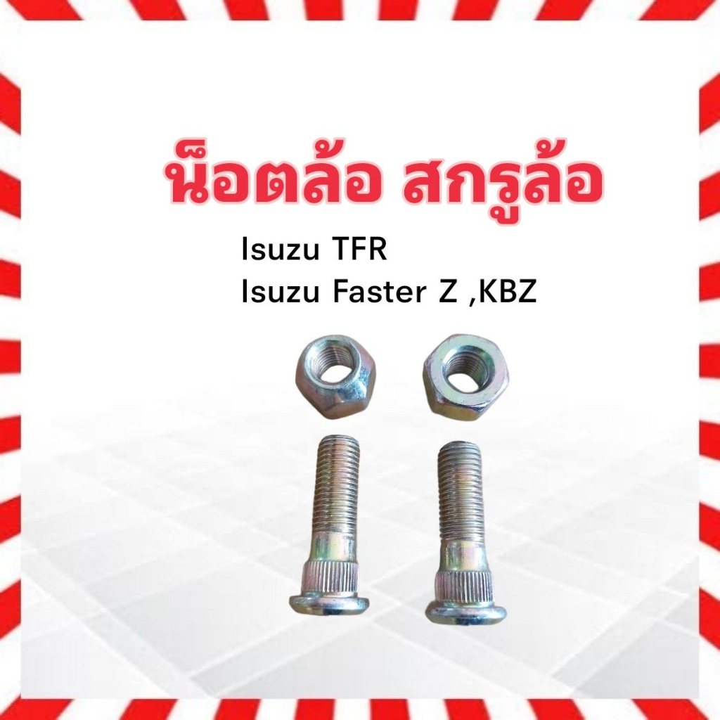 น็อตล้อ-สกรูล้อ-รถยนต์-isuzu-tfr-dmax-kbz-m12-x-1-5-x-43-ชุดน็อตล้อ-ชุดสกรูล้อ-น็อตล้อรถยนต์