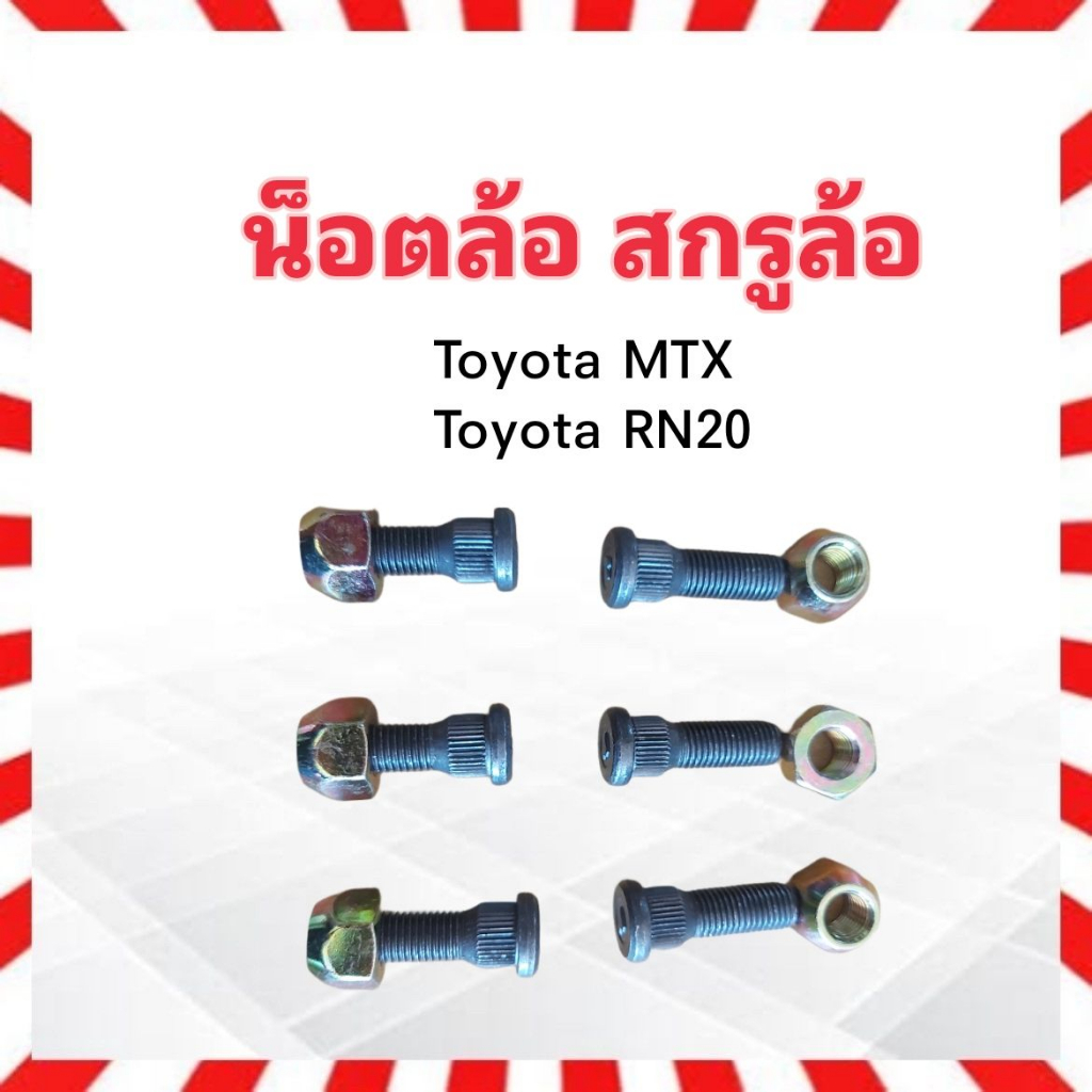 น็อตล้อ-สกรูล้อ-รถยนต์-toyota-mtx-rn20-m12-x-1-5-x-38-ชุดน็อตล้อ-ชุดสกรูล้อ-น็อตล้อรถยนต์