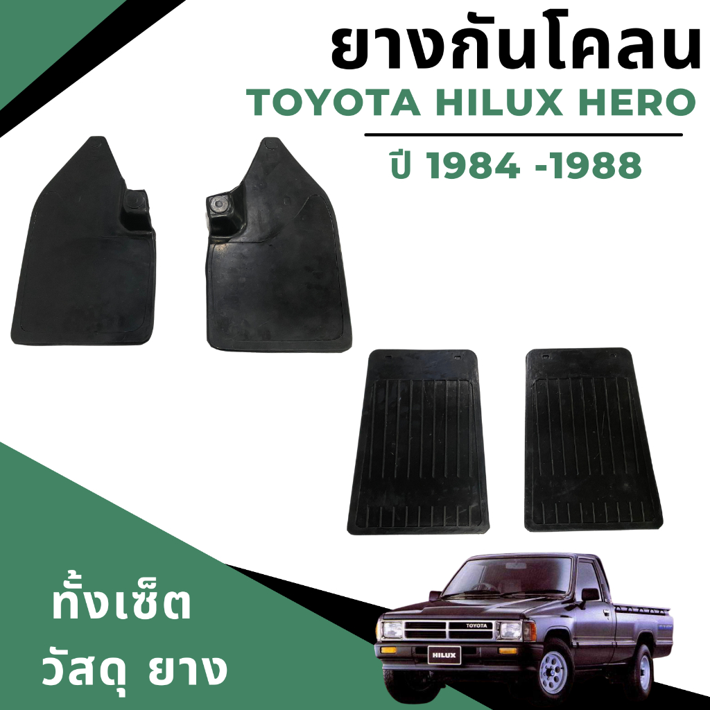 ยางกันโคลน-บังโคลน-toyota-hilux-hero-2wd-ปี-1984-1988