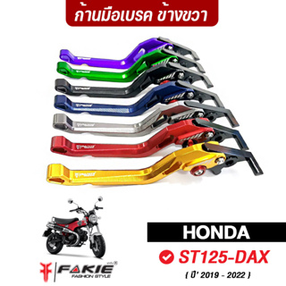 FAKIE มือเบรค ก้านเบรค รุ่น HONDA ST125-DAX วัสดุอลูมิเนียม สีสดไม่ซีดง่าย ปรับระยะห่างได้ 5ระดับ จับถนัดมือ