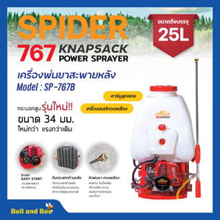 เครื่องพ่นยา 767 สะพายหลัง 2 จังหวะ  ปั๊มทองเหลือง คาร์บูเรเตอร์ลูกลอย SPIDER รุ่น SP-767B ขนาด 25 ลิตร ของใหม่