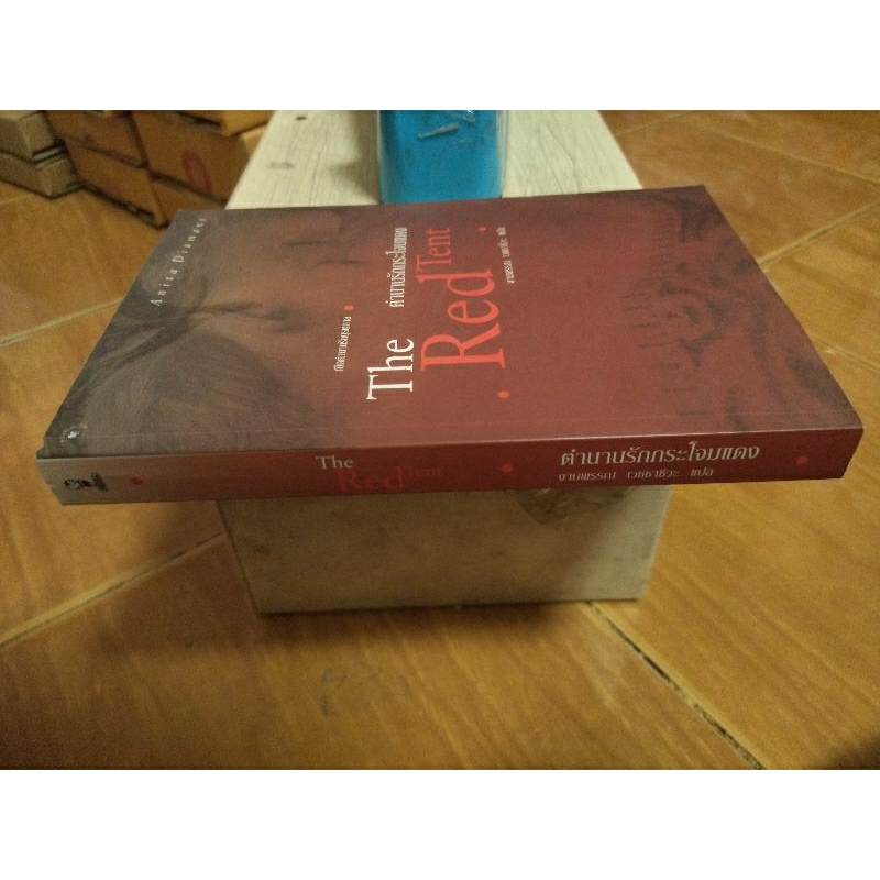 จำนานรักกระโจมแดง-the-red-tent-หนังสือมือสองสภาพดี