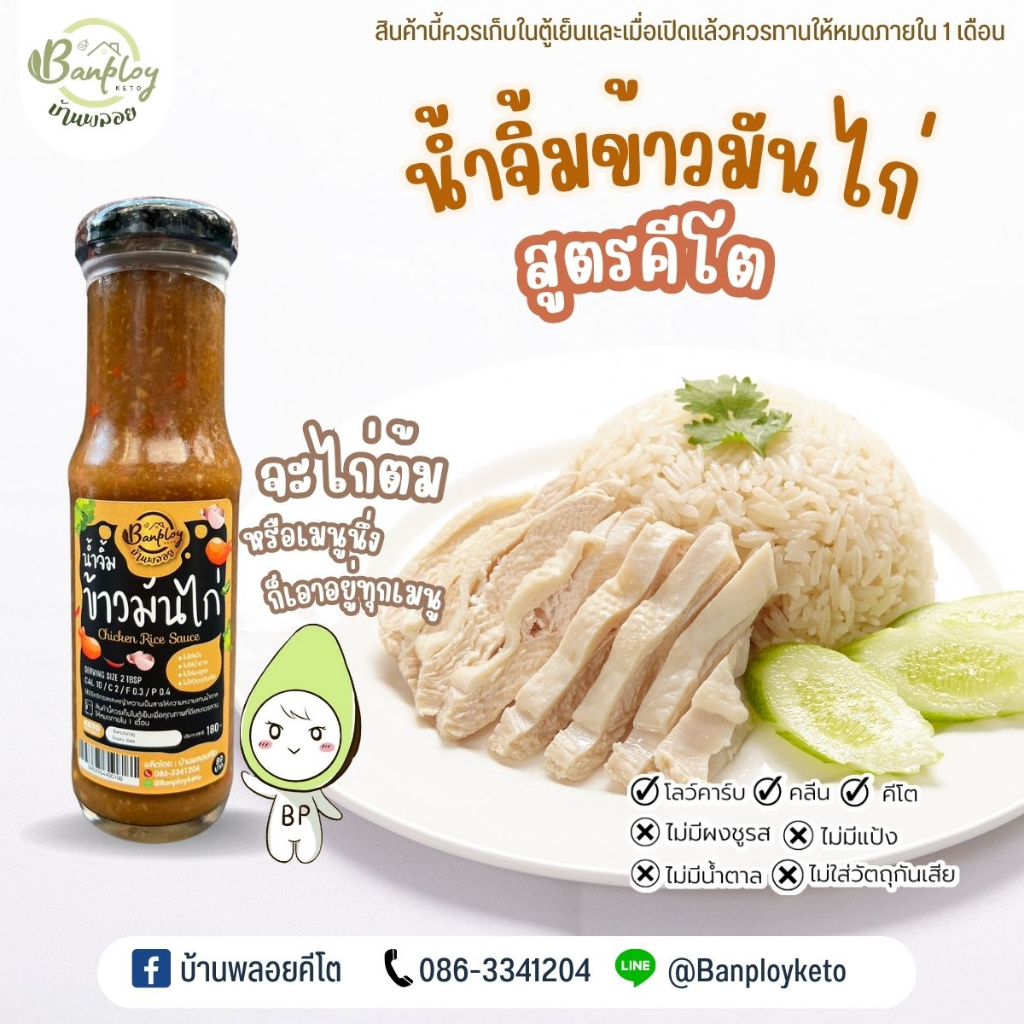 keto-น้ำจิ้มข้าวมันไก่คีโต-สูตรไม่มีน้ำตาล-180-ml