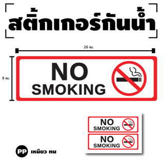 STICKER สติกเกอร์ ติดประตู,ผนัง,กำแพง NO SMOKING (ป้าย NO-SMOKING) 1 A4 ได้รับ 2 ดวง [รหัส G-047]