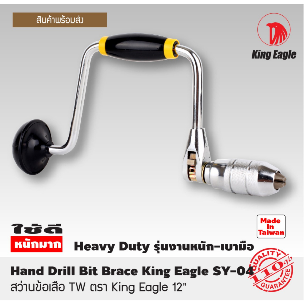 สว่าน-สว่านข้อเสือ-tw-ตรา-king-eagle-12-สว่านมือ-สว่านมือหมุน-hand-drill-bit-brace-king-eagle-sy-04-t1127