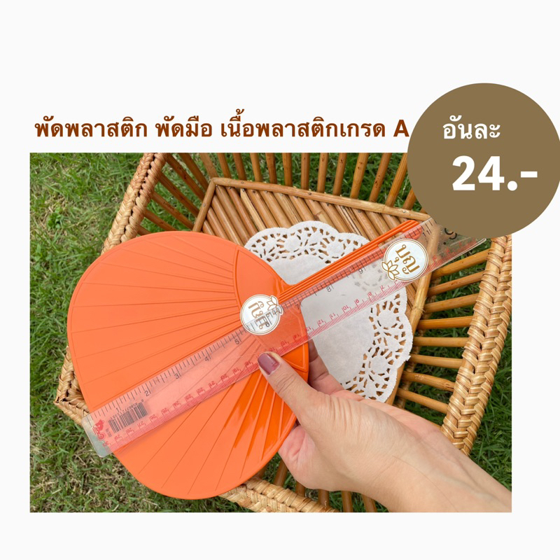 พัดพลาสติกพัดมือพลาสติกเนื้อดี