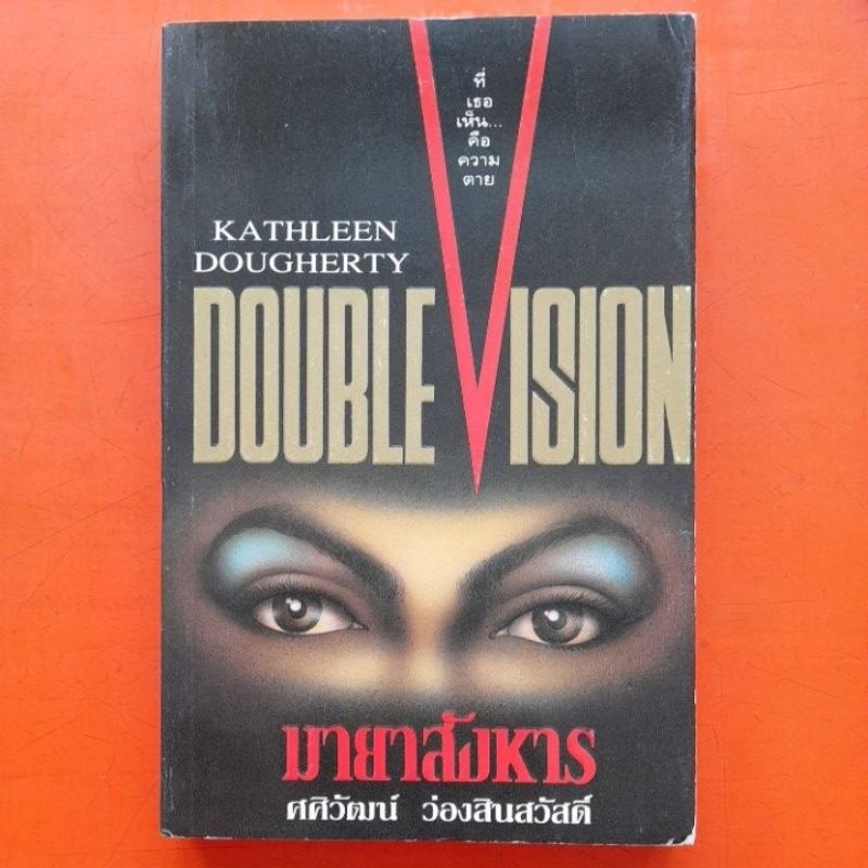 มายาสังหาร-double-vision-ศศิวัฒน์-ว่องสินสวัสดิ์-แปล