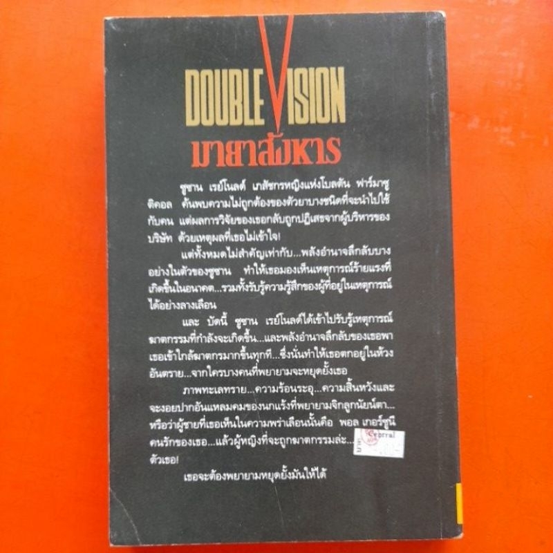 มายาสังหาร-double-vision-ศศิวัฒน์-ว่องสินสวัสดิ์-แปล