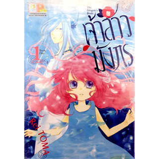 (พร้อมส่ง) เจ้าสาวมังกร เล่ม 1-11จบ (ขายชุด) ลดจากราคาปก 820 เหลือ 650