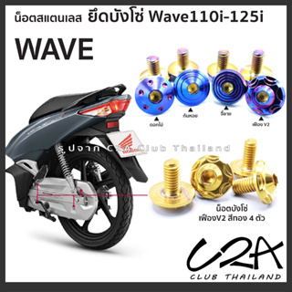 น็อตยึดบังโซ่ Wave125i สแตนเลส หัวดอกไม้ ก้นหอย ยึดบังโซ่ Wave110i Dream ชุด 4ตัว