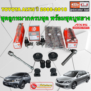 ลูกหมาก Toyota ALTIS ปี 2008-2018 ZRE141 ZRE171 แร็ค ปีกนก กันโคลง คันชัก บูชปีกนก