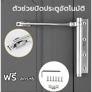 ตัวช่วยปิดประตูอัตโนมัติ อุปกรณ์ช่วยปิดประตูอัตโนมัติ Automatic Door Close สปริงปิดประตูอัตโนมัติ Spring Door Closer