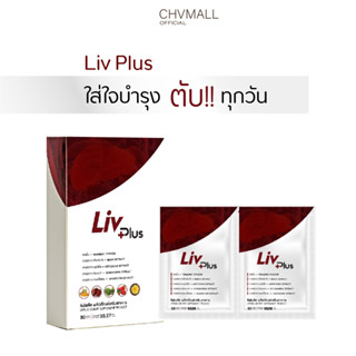 ของแท้100% ✅ livplus ลิฟพลัส ผลิตภัณฑ์เสริมอาหารบำรุงตับ ชุด 40 แคปซูล