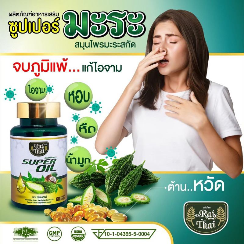 ไร่ไทย-ซุปเปอร์มะระเข้มข้น-raithai-super-oil-1-กระปุด-มี-60-เม็ด