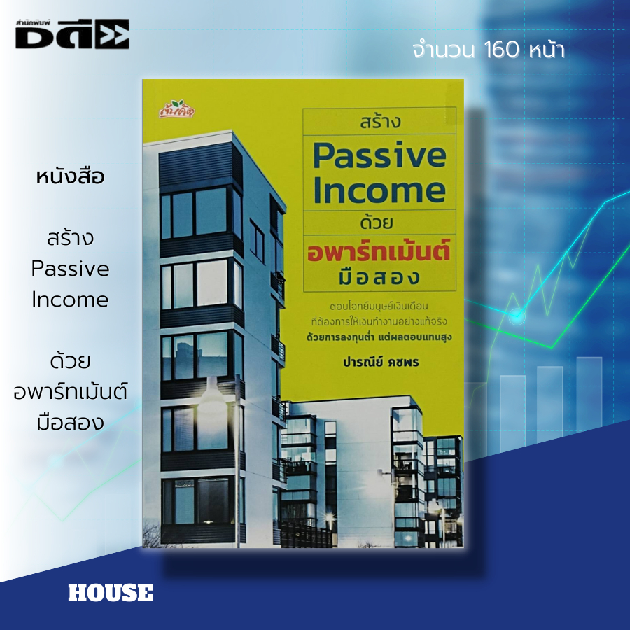 หนังสือ-สร้าง-passive-income-ด้วยอพาร์ทเม้นต์มือสอง-ลงทุน-ลงทุนอพาร์ทเม้นต์-ลงทุนคอนโด-ลงทุนอสังหา-สัญญาเช่า