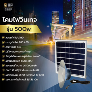 🔥ไฟวินเทจโซล่าเซลล์ 500w ติดตั้งง่าย ทนแดด ทนฝน ไฟวินเทจ ไฟโซล่าเซลล์ ไฟพลังงานแสงอาทิตย์ สว่างยาวนาน รับประกัน 1ปี