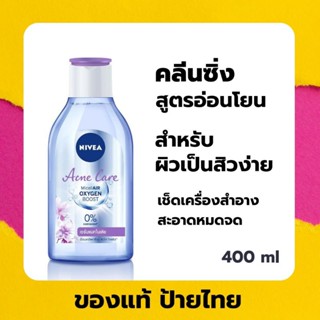 (ส่งเร็ว) Nivea Cleansing​ Water​ นีเวีย คลีนซิ่งสูตรน้ำ ลดการเกิดสิว ขวดใหญ่​ 400 มล.