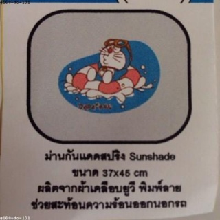 ลิขสิทธิ์แท้ บังแดดข้าง กันยูวี โดเรม่อน (Doraemon) แพ็คละ 1 อัน