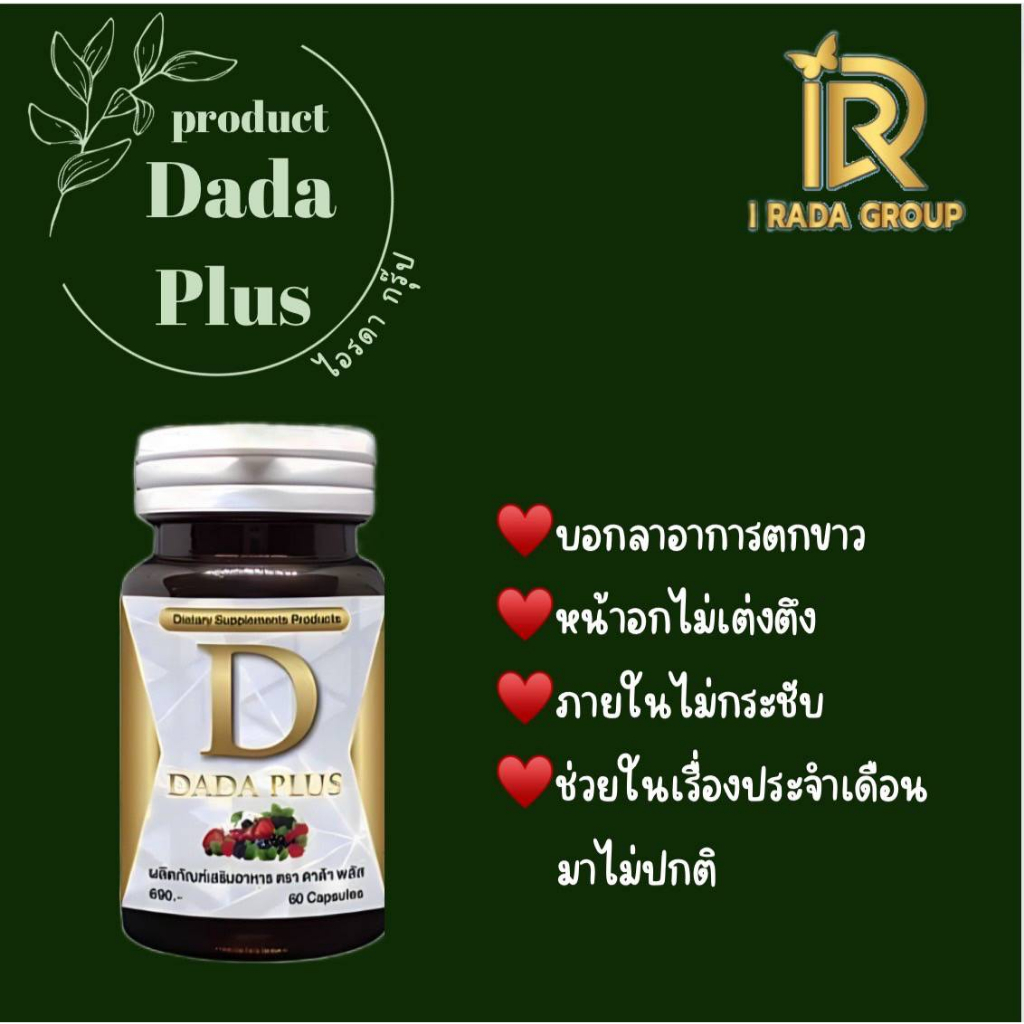 dada-plus-ผลิตภัณฑ์ดูแลสุขภาพ