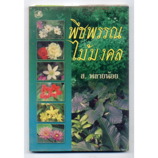 หนังสือมือสอง พืชพรรณไม้มงคล : ส.พลายน้อย