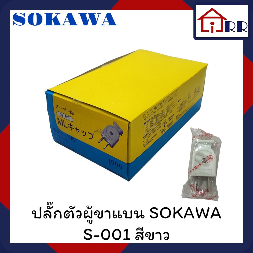 ปลั๊กตัวผู้ขาแบน-sokawa-s-001-สีขาว