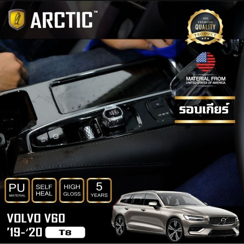 volvo-v60-s60-ฟิล์มกันรอยรถยนต์-ภายในรถ-pianoblack-by-arctic-บริเวณรอบเกียร์-รบกวนถ่ายรูปรอบเกียร์ส่งมาในแชท