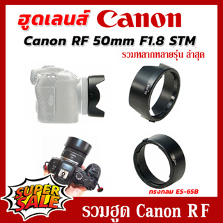 ภาพขนาดย่อของสินค้าLen Hood (ES-65B) RF50F1.8 ES-52 Ew-52 Canon RF RP R5 R6 R7 R8 R3 R100 R10 R50 รวมฮูดเทียบแคนนอน RFตรงรุ่นล่าสุด