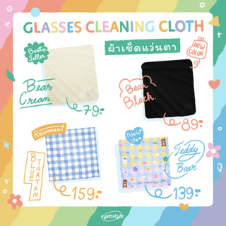 [ลค.ใหม่ลดเหลือ1.-] ผ้าเช็ดแว่นตา ผ้าเช็ดเลนส์ พร้อมส่ง GlassesCleaningCloth By eyebstyle