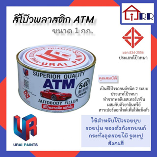 สีโป้วพลาสติก ATM ขนาด 1กก.