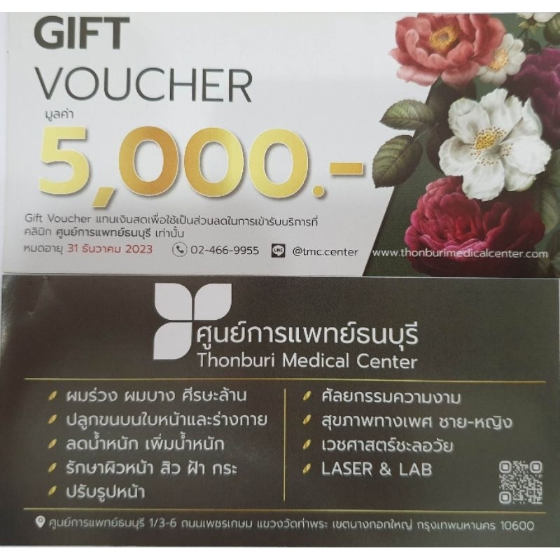 gift-voucher-คลินิกศูนย์การแพทย์ธนบุรี-exp-31-12-2023