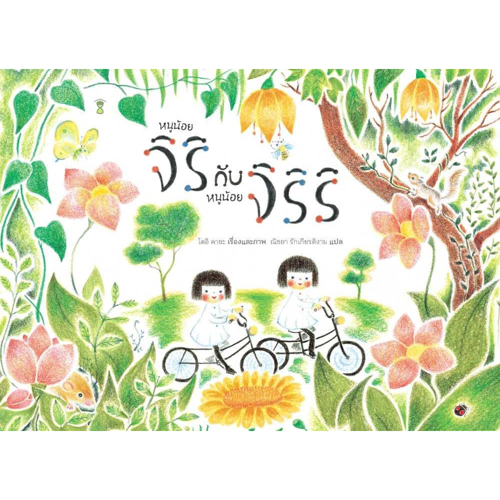 หนังสือ-หนูน้อยจิริกับหนูน้อยจิริริ-ปกแข็ง