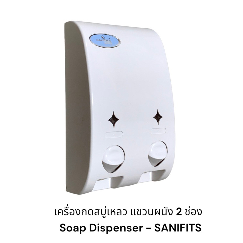 ที่กดสบู่-ที่จ่ายสบู่เหลว-แบบ2-3-ช่อง-soap-dispenser-sanifits