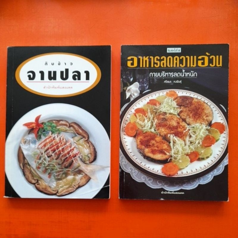 ตำราอาหาร-สำนักพิมพ์แสงแดด-กับข้าวจานปลา-อาหารลดความอ้วน