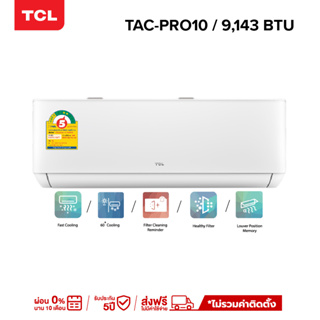 เช็ครีวิวสินค้าTCL แอร์ ขนาด 9,000 - 17,438 BTU ประหยัดไฟ 2 ดาว ระบบ AI Control Inverter เชื่อมต่อ WiFi รุ่น T-PRO TAC-PRO_non-install ไม่รวมค่าติดตั้ง SEER 21.06 [ผ่อน 0% นาน 10 เดือน]