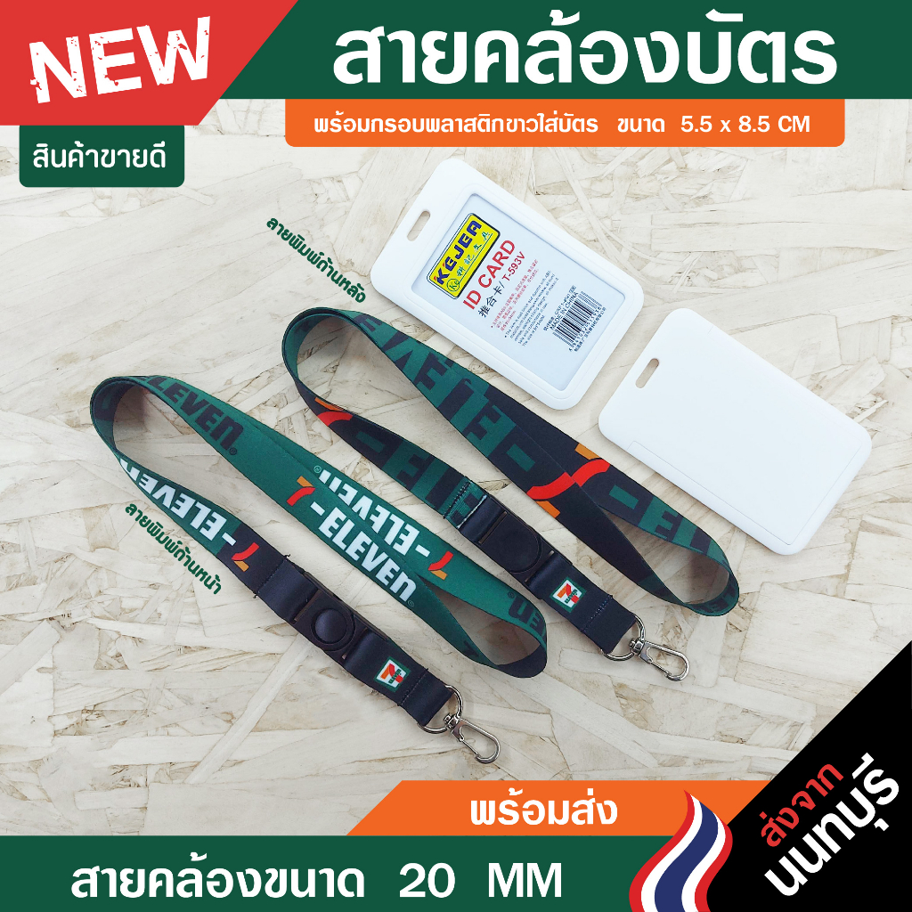 สายคล้องคอ-7-11พร้อมกรอบ-ซองหนังใส่บัตร-แบบใหม่สายขนาด-20-มิล-มีเก็บปลายทางcod