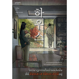 หนังสือ โศกนาฏกรรมในบ้านหลังนั้น ที่มีฉันและสามีและสามีอยู่ มือหนึ่ง(พร้อมส่ง)