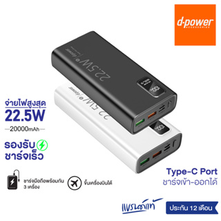 d-power แบตสำรอง รุ่น B-200 (20000mAh) รองรับชาร์จเร็ว PD3.0 / 22.5W (มอก.2879-2560) รับประกัน 1 ปี