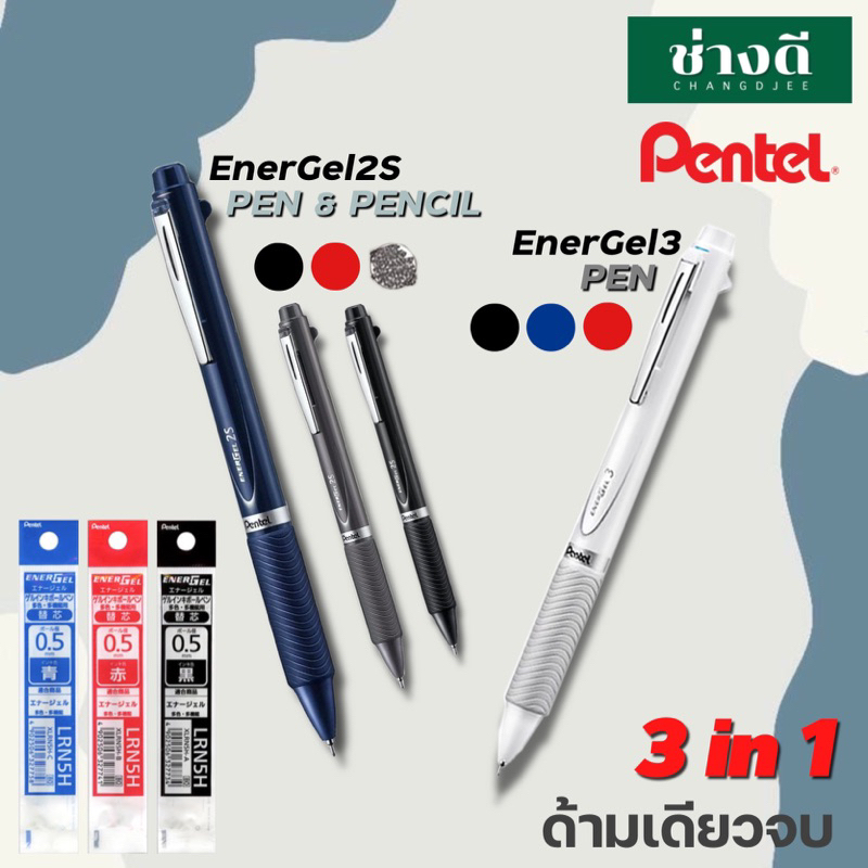 pentel-ปากกา-3-ระบบ-รุ่น-pentel-energel-multi-function-3c-และ-2s-ปากกา-3-ระบบ-ปากกา-3-สีในแท่ง-ปากกาดินสอกด-0-5-มม
