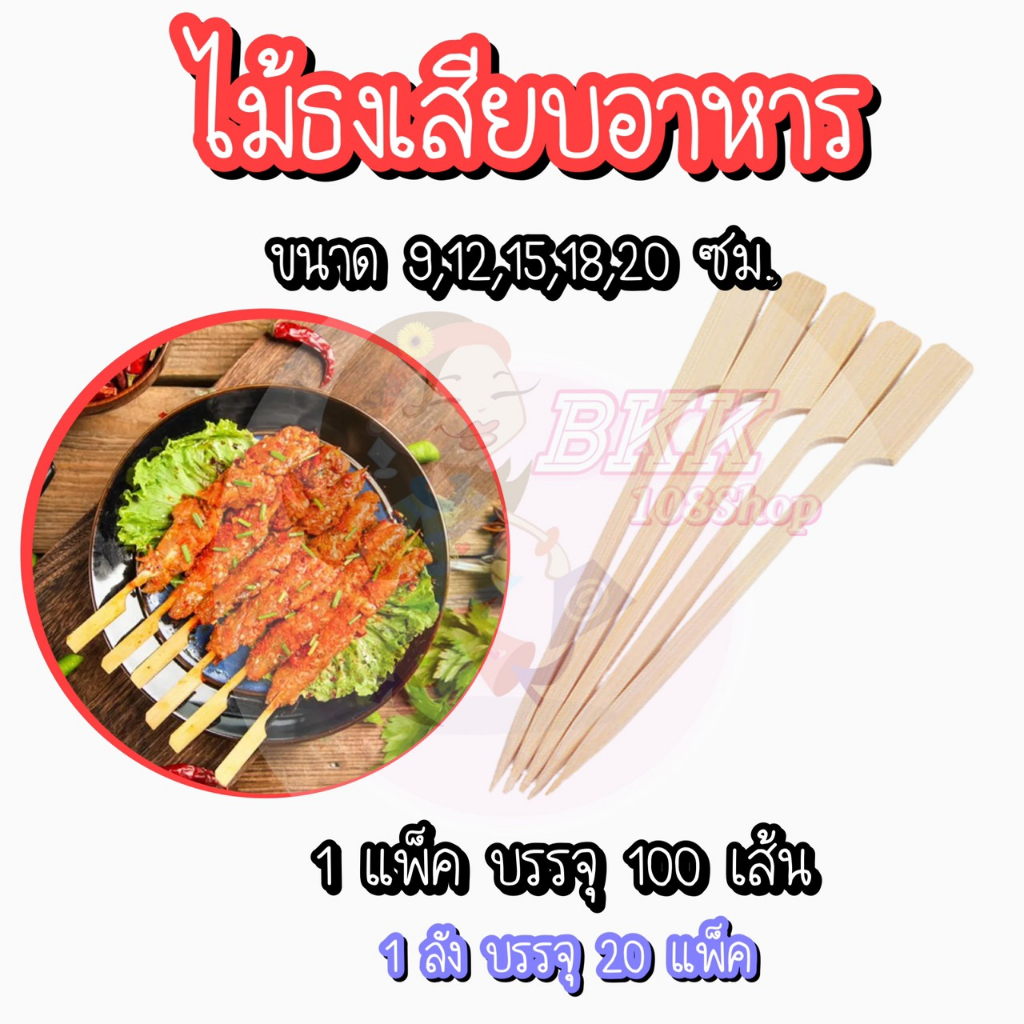 100-เส้น-แพ็ค-ไม้ธง-ไม้ธงเสียบอาหาร-ไม้เสียบ-ไม้เสียบหมูปิ้ง-ไม้บาร์บีคิว-ไม้จิ้ม-ไม้