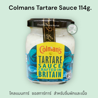 Colmans Tartare Sauce 114g. A perfect match for fish and chips. โคลแมนทาร์ ซอสทาร์ทาร์ สำหรับจิ้มผักและเนื้อ