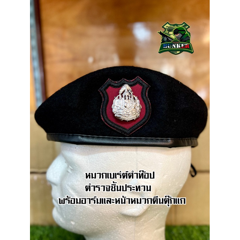 หมวกเบเร่ต์ดำตำรวจชั้นประทวนtop-พร้อมตราหน้าหมวกและอาร์มหน้าหมวกขอบดำหนาติดตีนตุ๊กแก