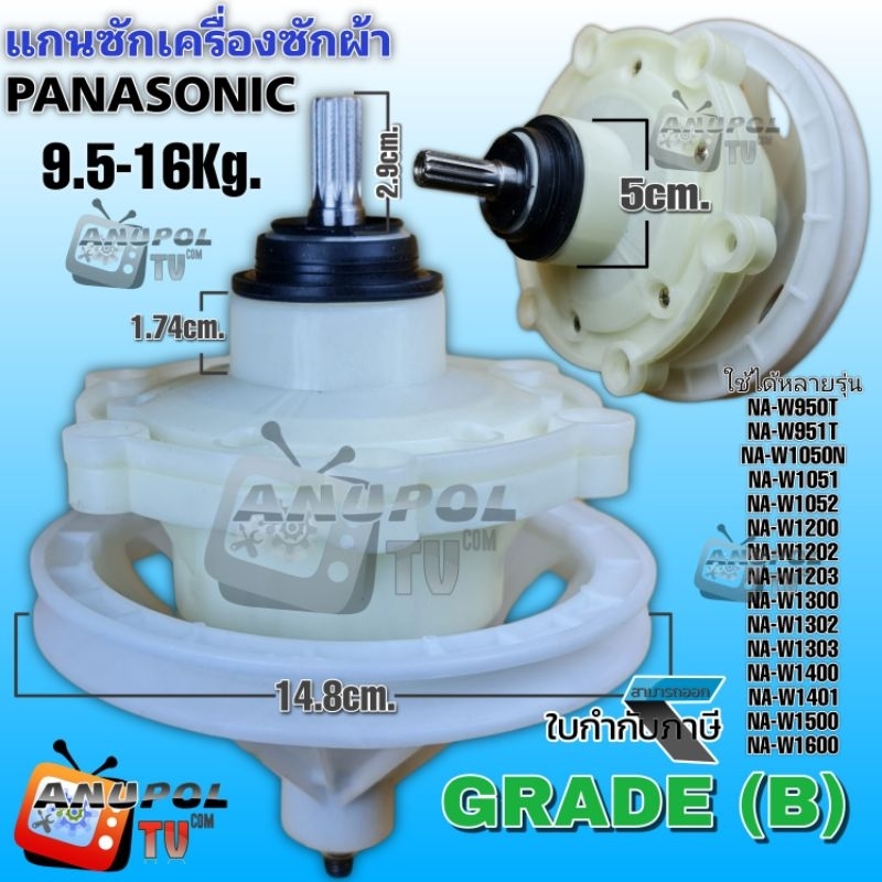 แกนซัก-เฟืองซัก-panasonic-grade-b-9-5-16kg-ราคาถูก-อะไหล่เครื่องซักผ้า