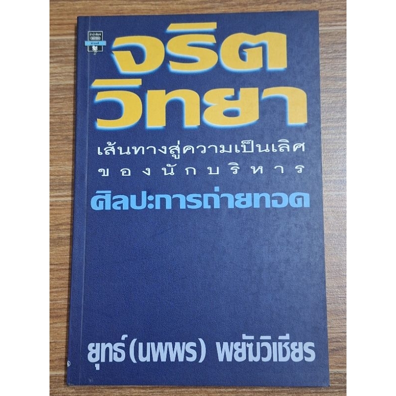 จริตวิทยา-เส้นทางสู่ความเป็นเลิศของนักบริหาร