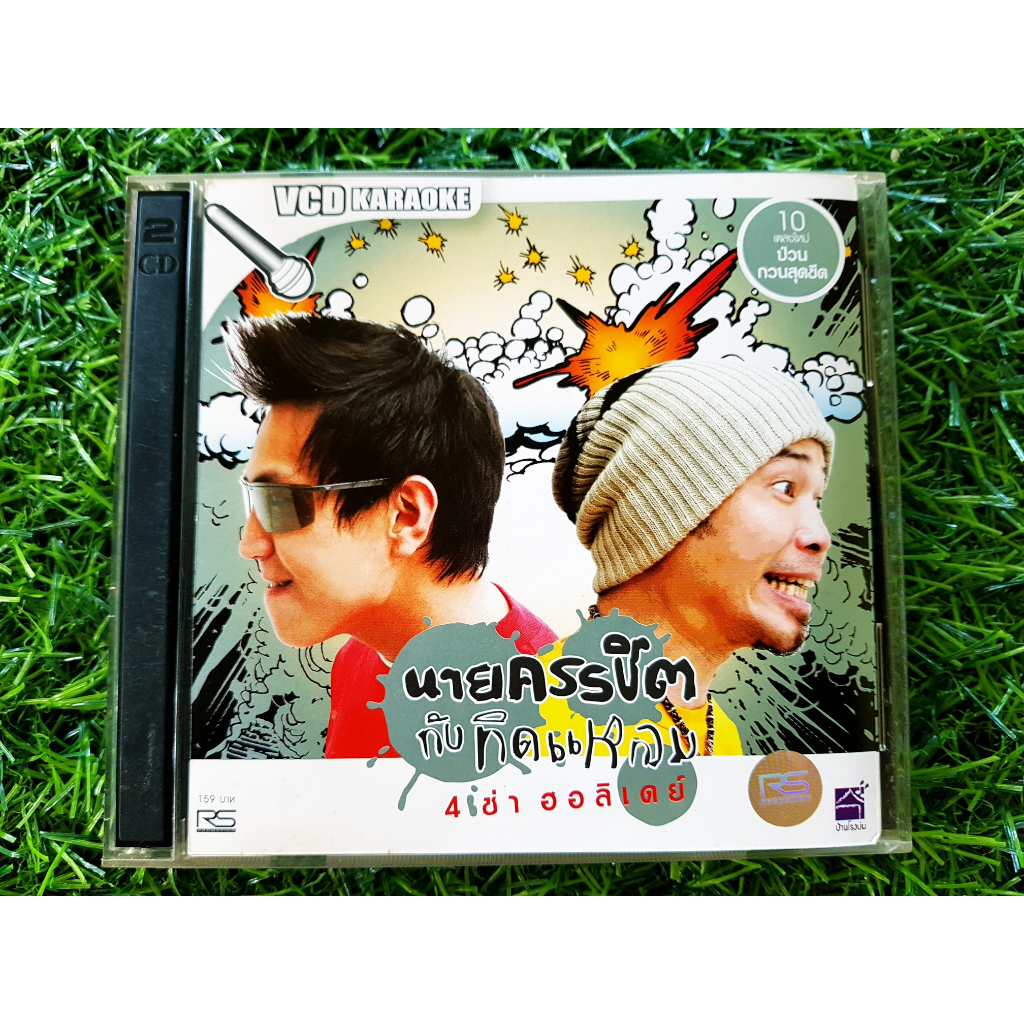 vcd-แผ่นเพลง-นายครรชิต-กับ-ทิดแหลม-อัลบั้ม-4-ซ่า-ฮอลิเดย์