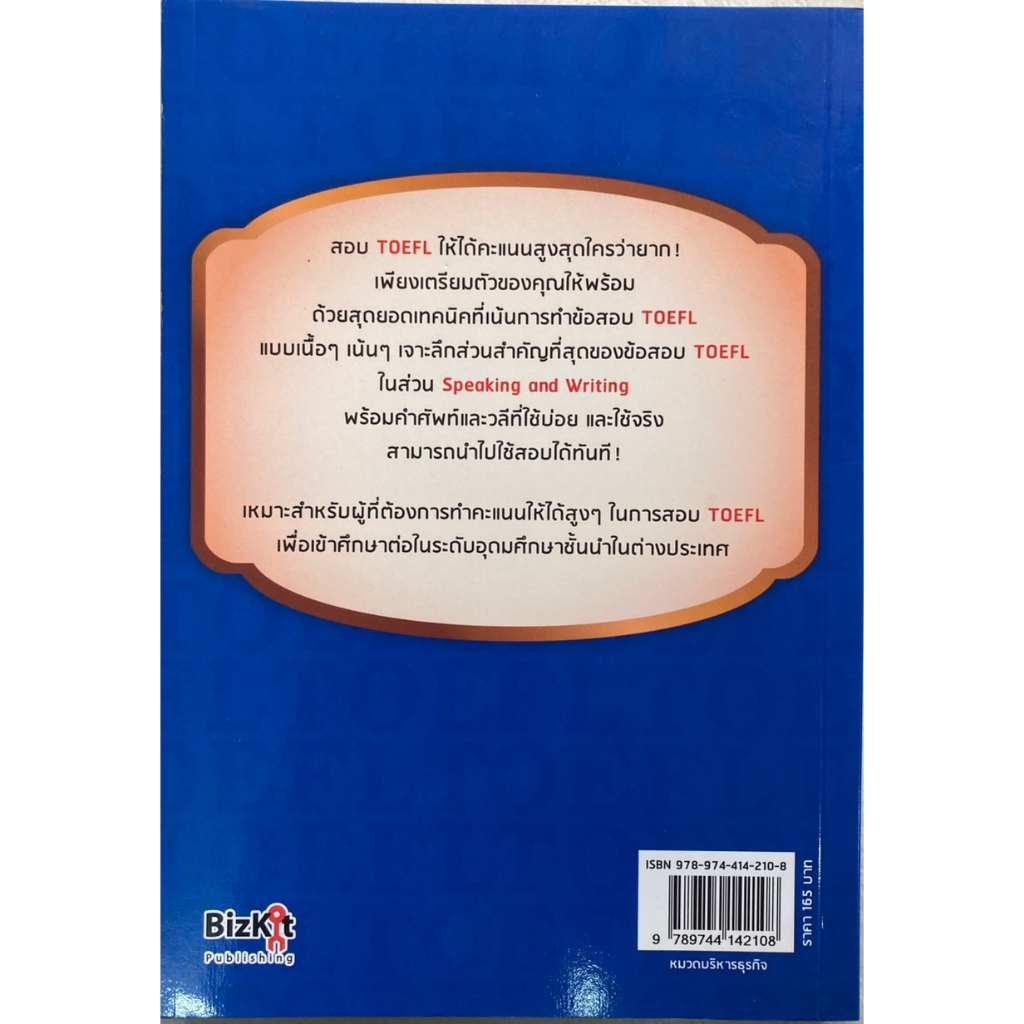 คู่มือเตรียมสอบ-toefl-perfect-phrases-for-the-toefl-speaking-and-writing-sections