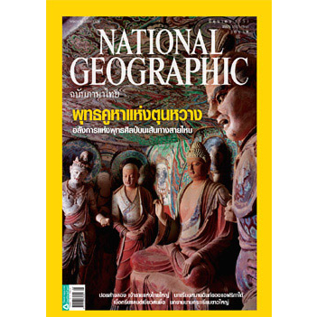 national-geographic-พุทธคูหาแห่งตุนหวาง-หนังสือมือสอง-สภาพ-70-80