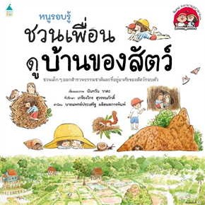 หนังสือพร้อมส่ง  #หนูรอบรู้ ชวนเพื่อนดูบ้านของสัตว์ #นันทวัน วาตะ #Amarin Kids #booksforfun