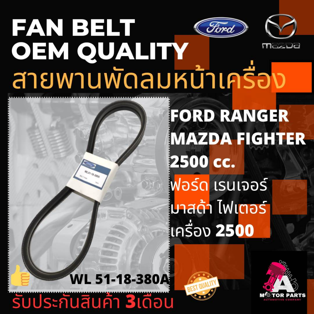 สายพานพัดลม-ford-ranger-2-5-mazda-fighter-2-5-wl51-18-380