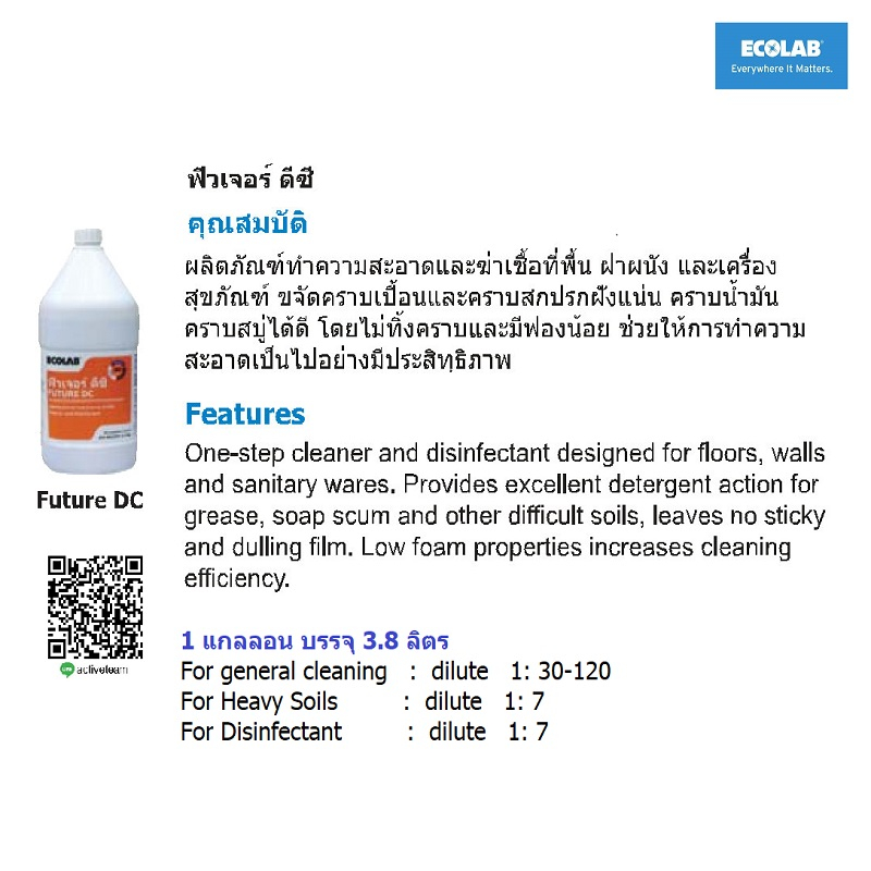 ผลิตภัณฑ์ทำความสะอาดพื้น-ฆ่าเชื้อ-ecolab-ฟิวเจอร์-ดีซี-3-700-มล